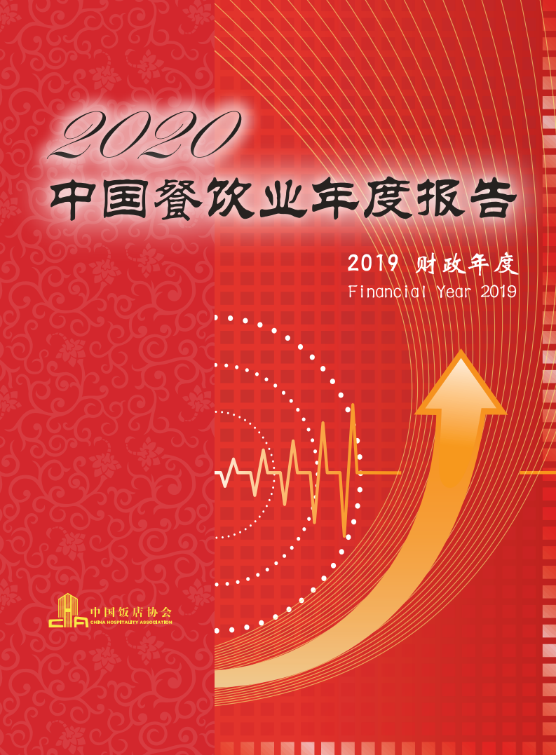 2020中國餐飲業年度報告