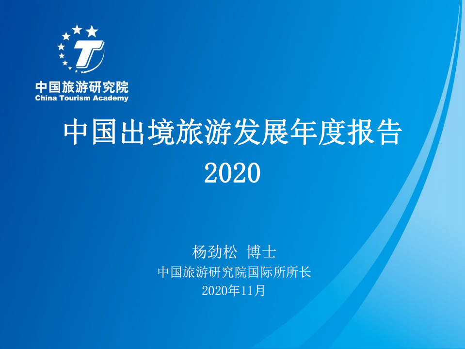 2020中國出境旅游發展報告
