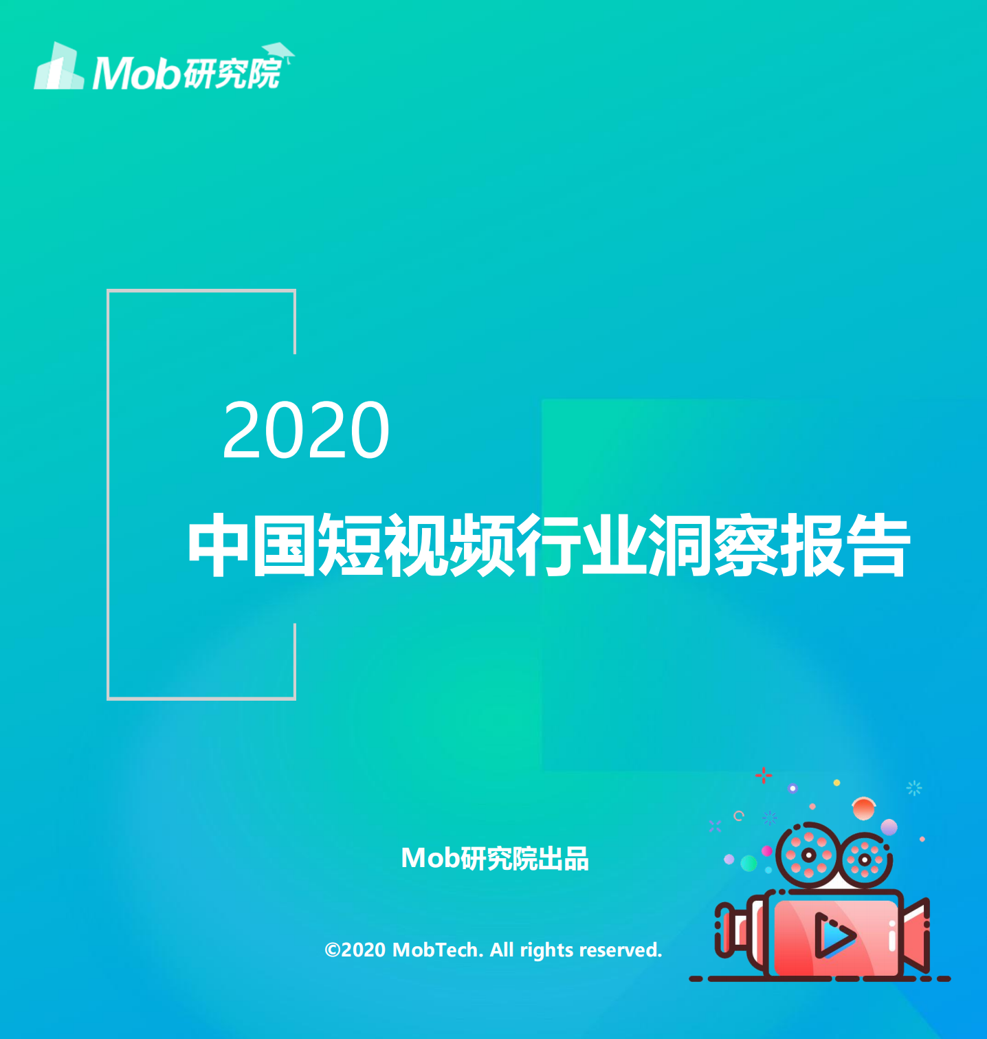 2020中國短視頻行業洞察報告-Mob研究院-202010