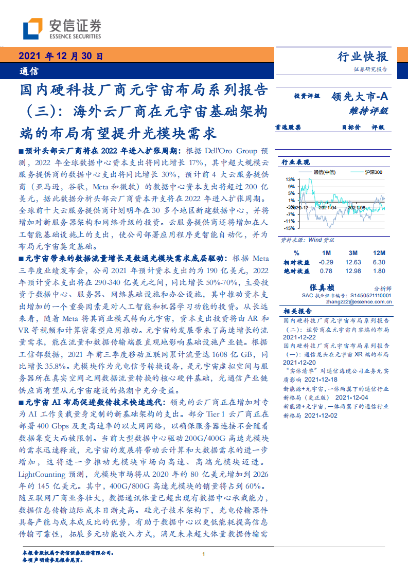 2021國內硬科技廠商元宇宙布局系列報告