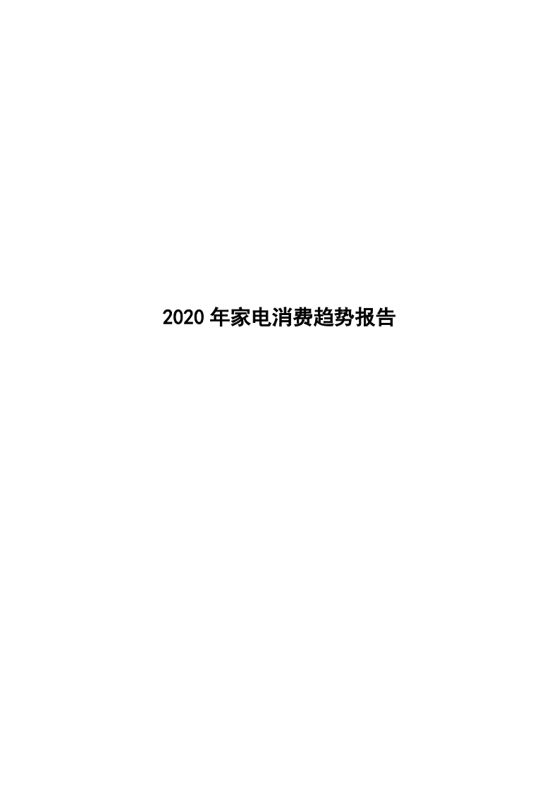 2020年家電消費趨勢報告-商務部-202005
