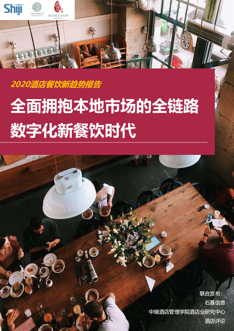 2020年酒店餐飲新趨勢報告