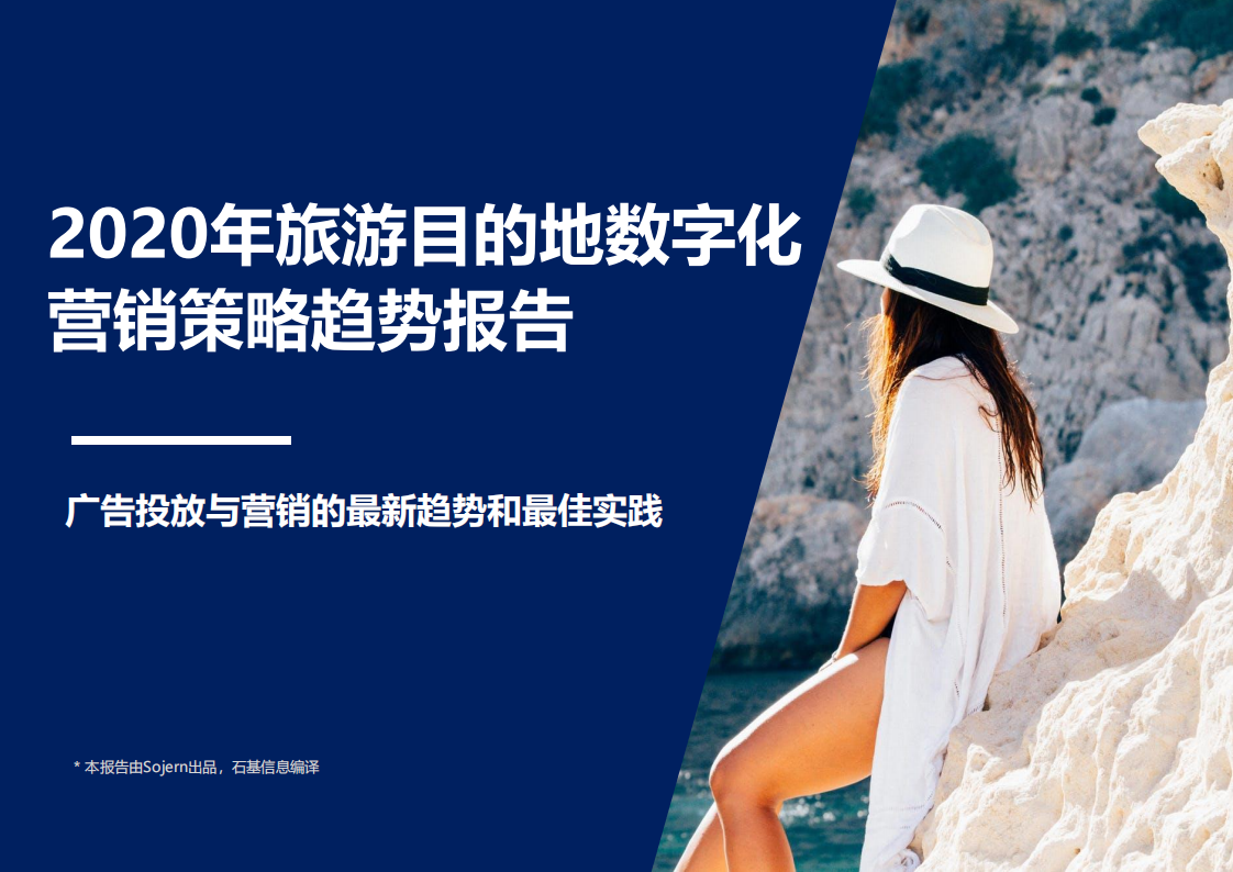 2020年旅游目的地數字化營銷策略趨勢報告