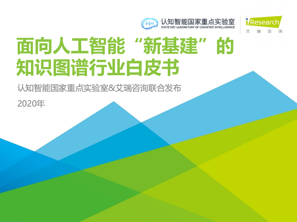 2020年面向人工智能新基建的知識圖譜行業白皮書-艾瑞-202011