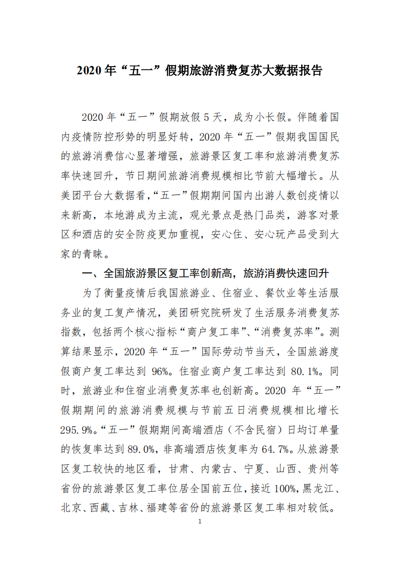 2020年五一節旅游消費復蘇大數據報告