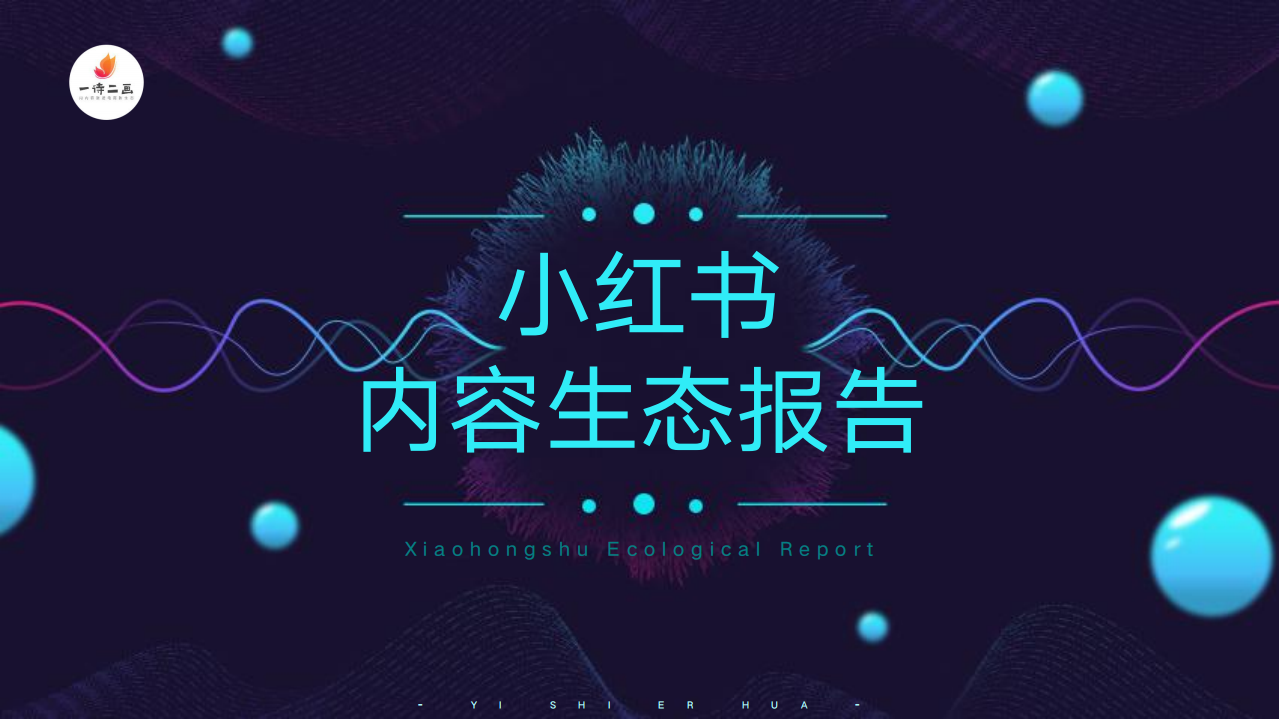 2020年小紅書內容生態報告
