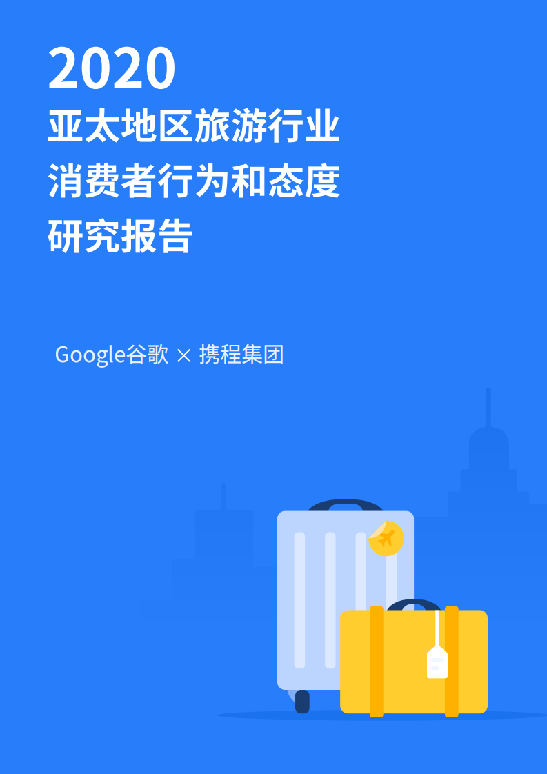 2020年亞太地區旅游行業消費者行為與態度研究報告-谷歌+攜程-202008