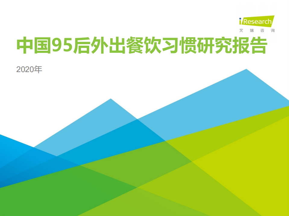 2020年中國95后外出餐飲習慣研究報告