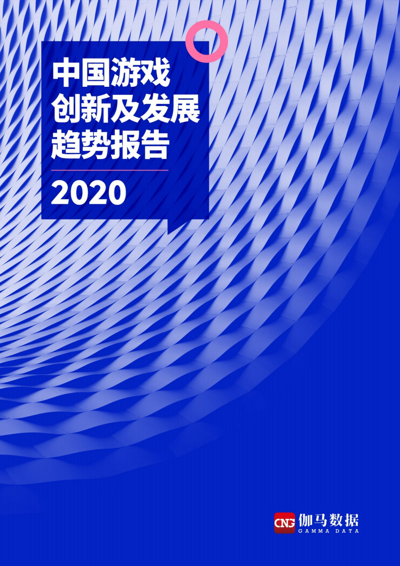 2020中國游戲創(chuàng)新及發(fā)展趨勢(shì)報(bào)告