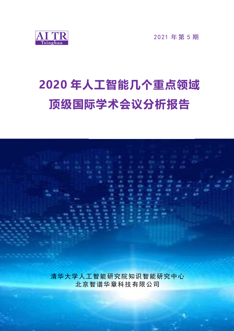 2021AI頂會人工智能分析報告