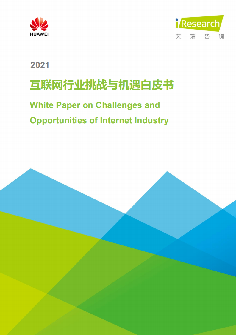 2021互聯(lián)網(wǎng)行業(yè)挑戰(zhàn)與機遇白皮書-艾瑞-202110