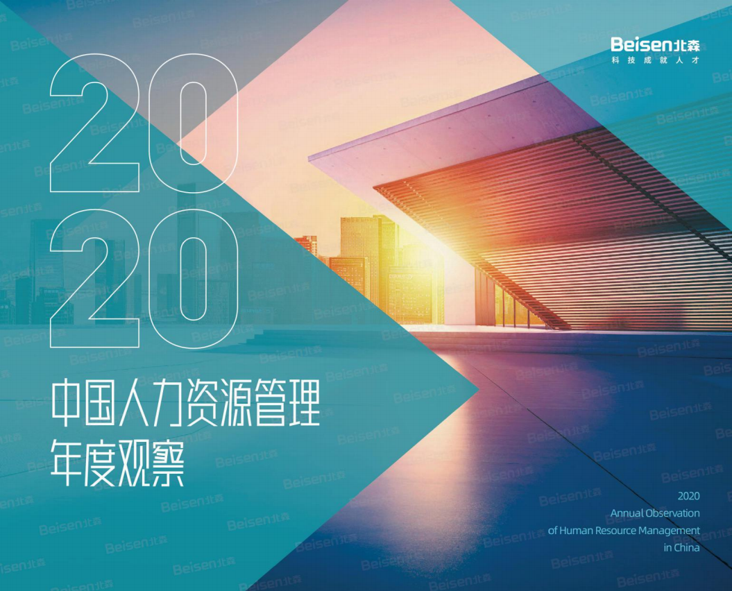 2020中國人力資源管理年度觀察-北森-202009