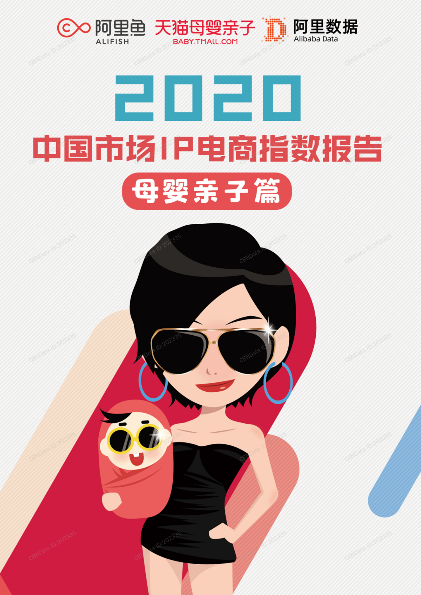 2020中國市場IP電商指數(shù)報告：母嬰親子篇