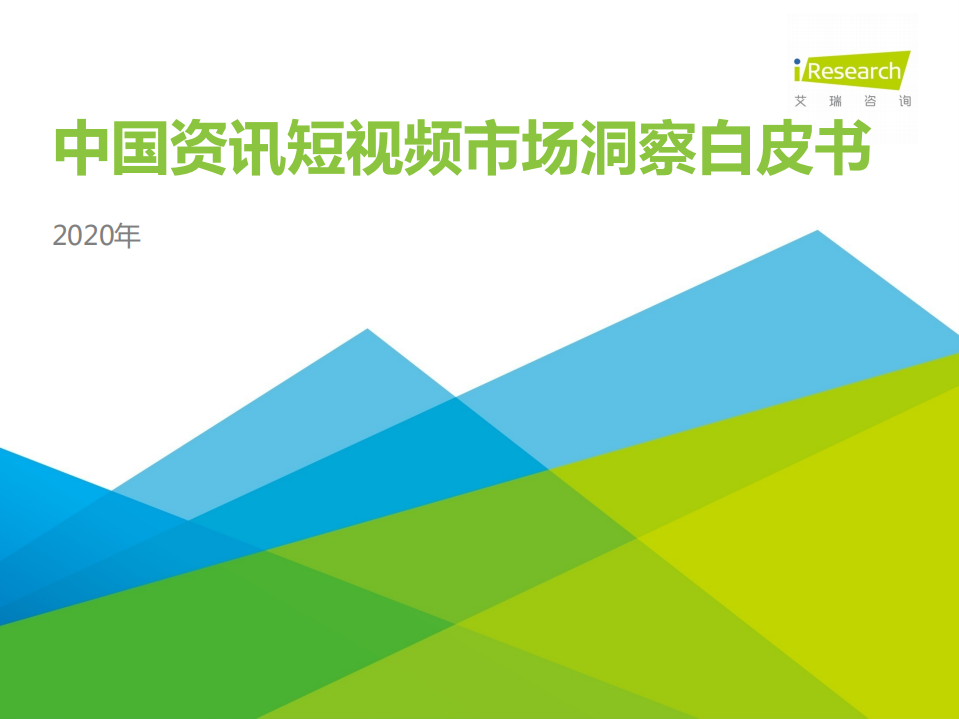 2020中國資訊短視頻市場洞察白皮書