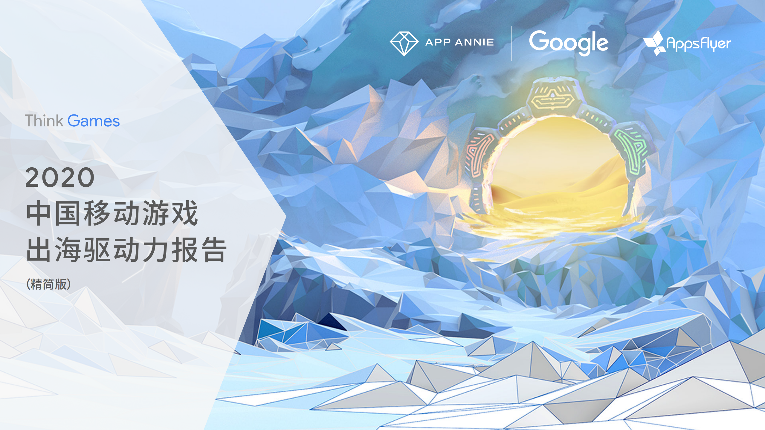 2020中國移動游戲出海驅動力報告-App Annie+Google -202008