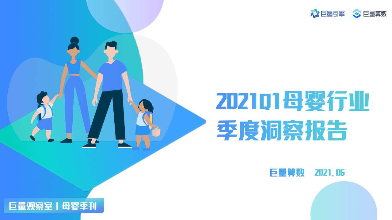 2021Q1母嬰群體分析報告-巨量引擎-202106
