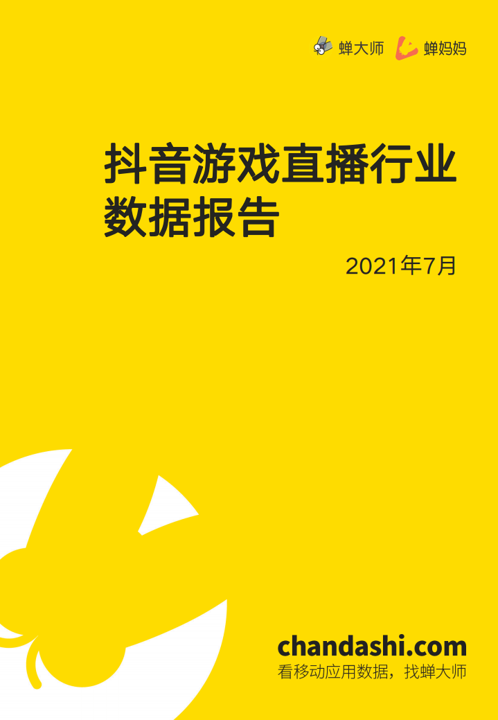 2021抖音游戲直播行業(yè)數(shù)據(jù)報(bào)告-蟬大師x蟬媽媽