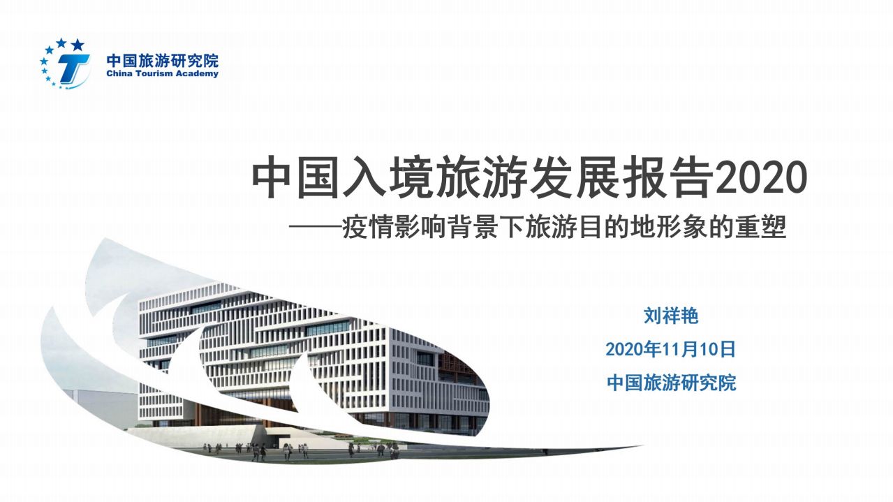 2020中國入境旅游發展報告