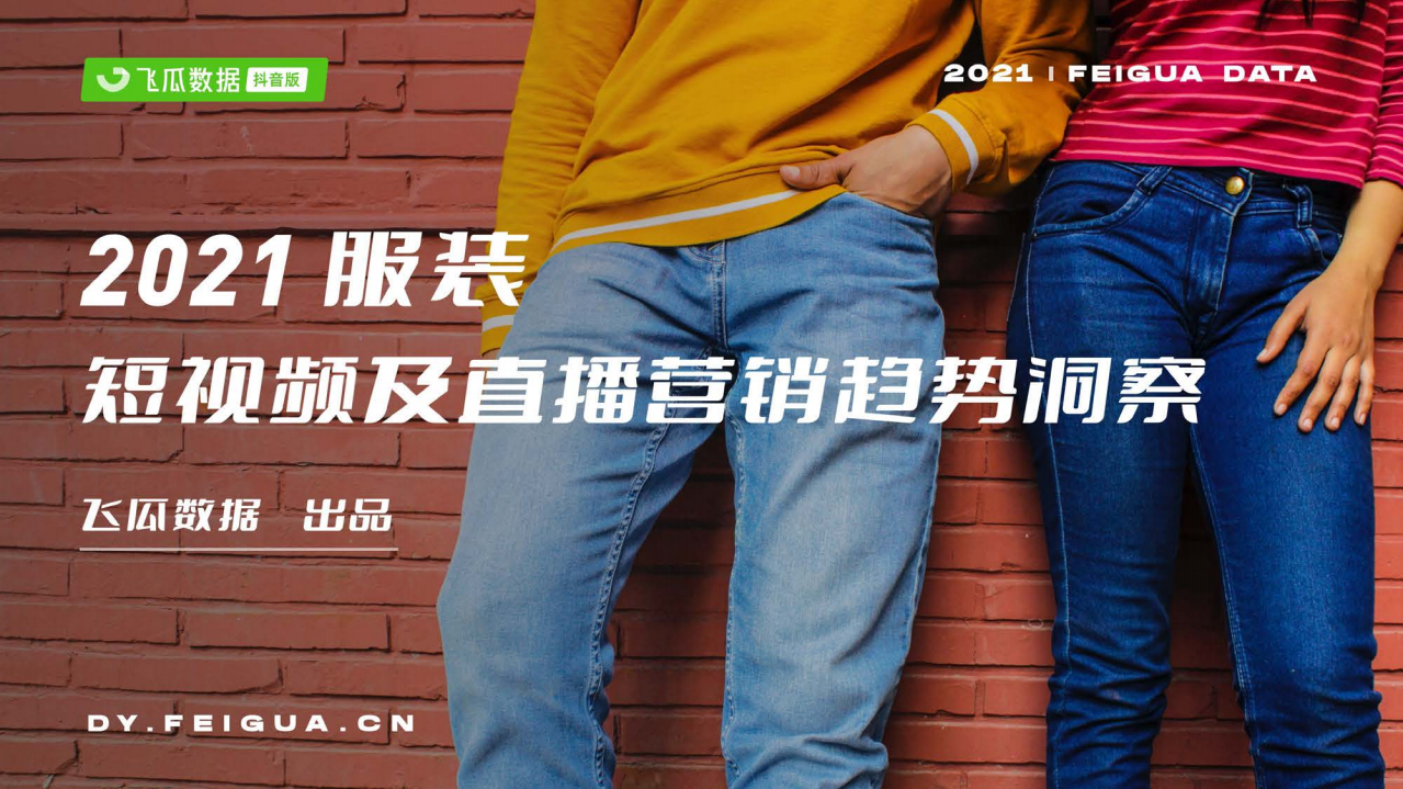 2021服裝短視頻及直播營銷報告-飛瓜數據