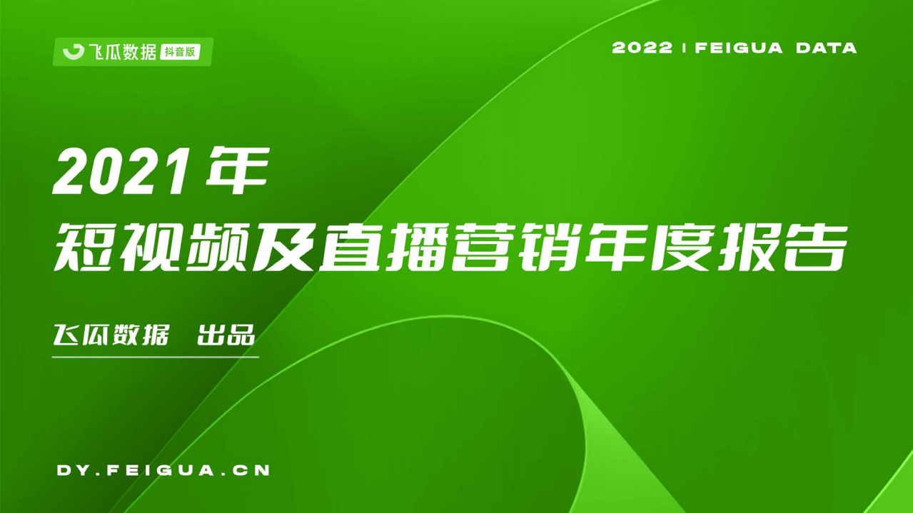 2021短視頻及直播營銷年度報告-飛瓜數據