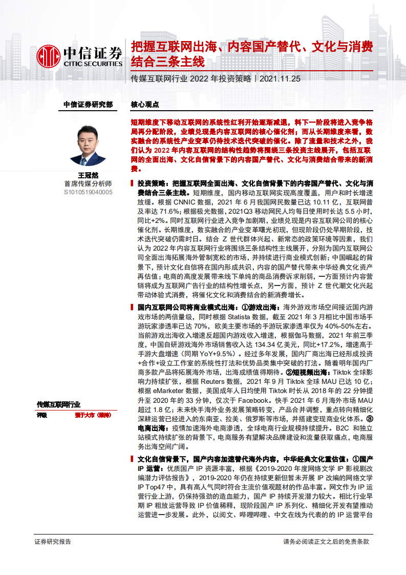 2021傳媒互聯(lián)網(wǎng)行業(yè)2022年投資策略：把握互聯(lián)網(wǎng)出海、內容國產(chǎn)替代、文化與消費結合三條主線-中信證券