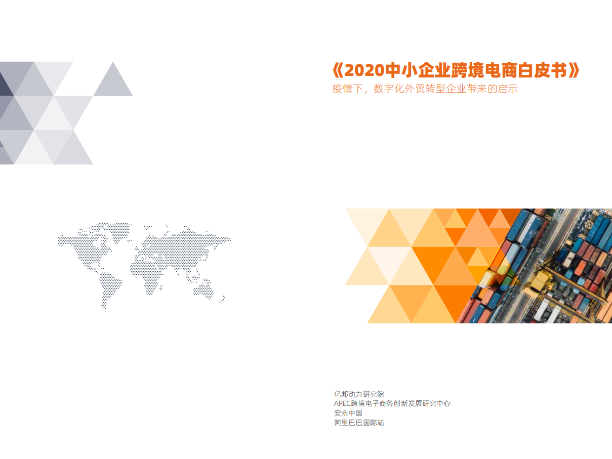 2020中小企業跨境電商白皮書-億邦動力研究院-202006