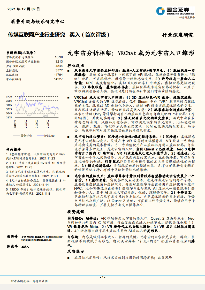 2021傳媒互聯網產業行業深度研究：元宇宙分析框架，VRChat或為元宇宙入口雛形-國金證券