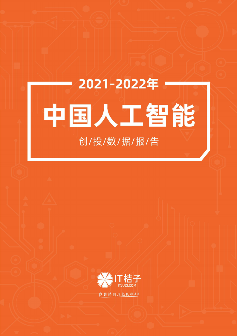 2021-2022中國人工智能創投數據報告-IT桔子