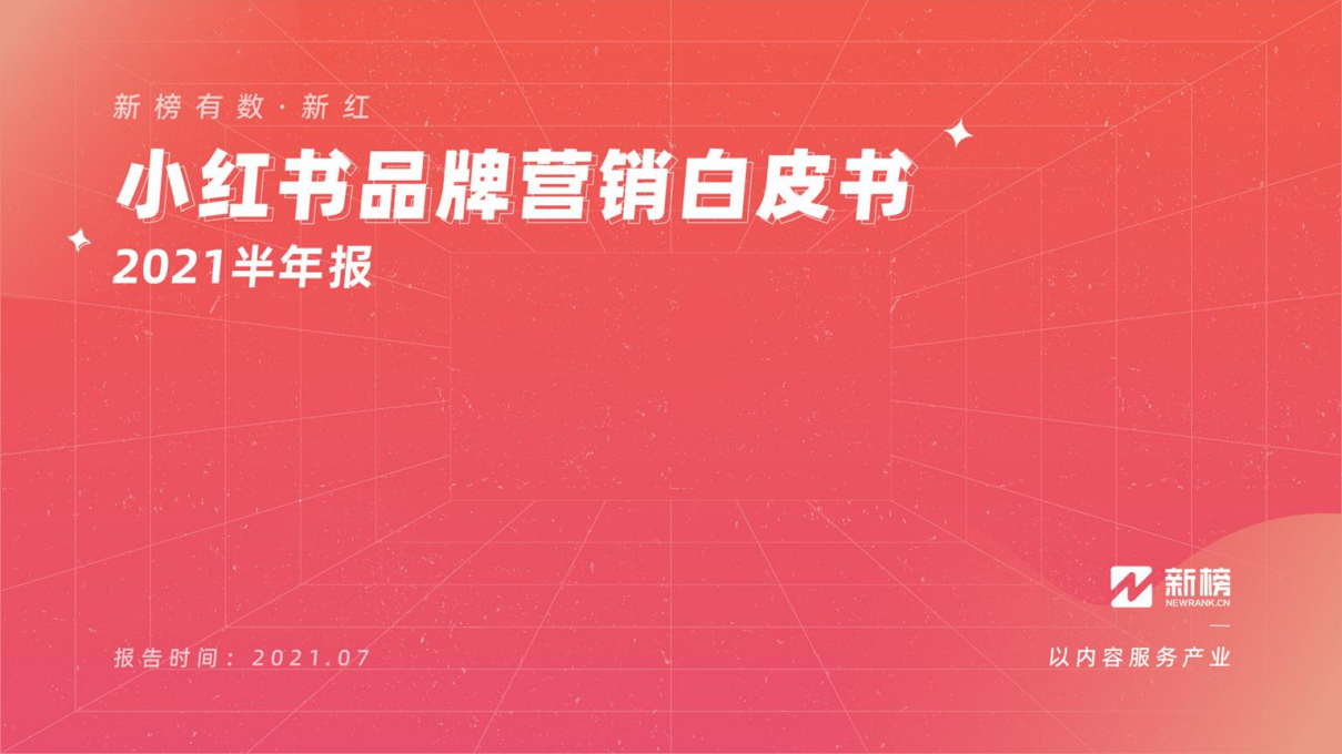 2021H1小紅書品牌營銷白皮書