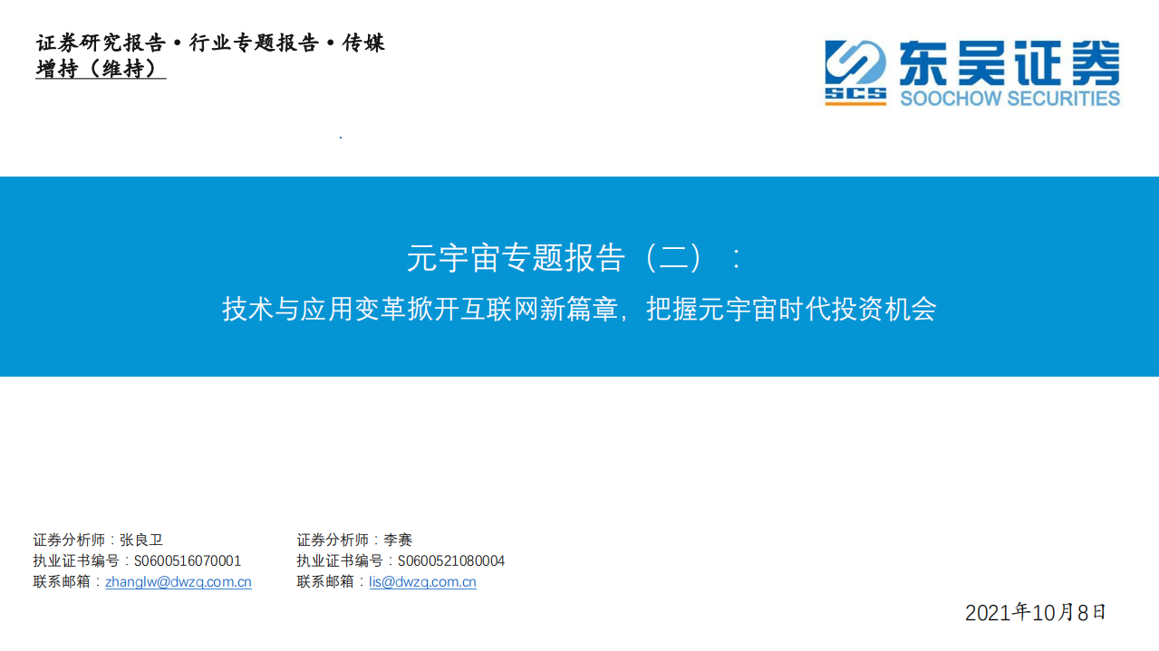 2021傳媒行業元宇宙專題報告（二）：技術與應用變革掀開互聯網新篇章，把握元宇宙時代投資機會-東吳證券