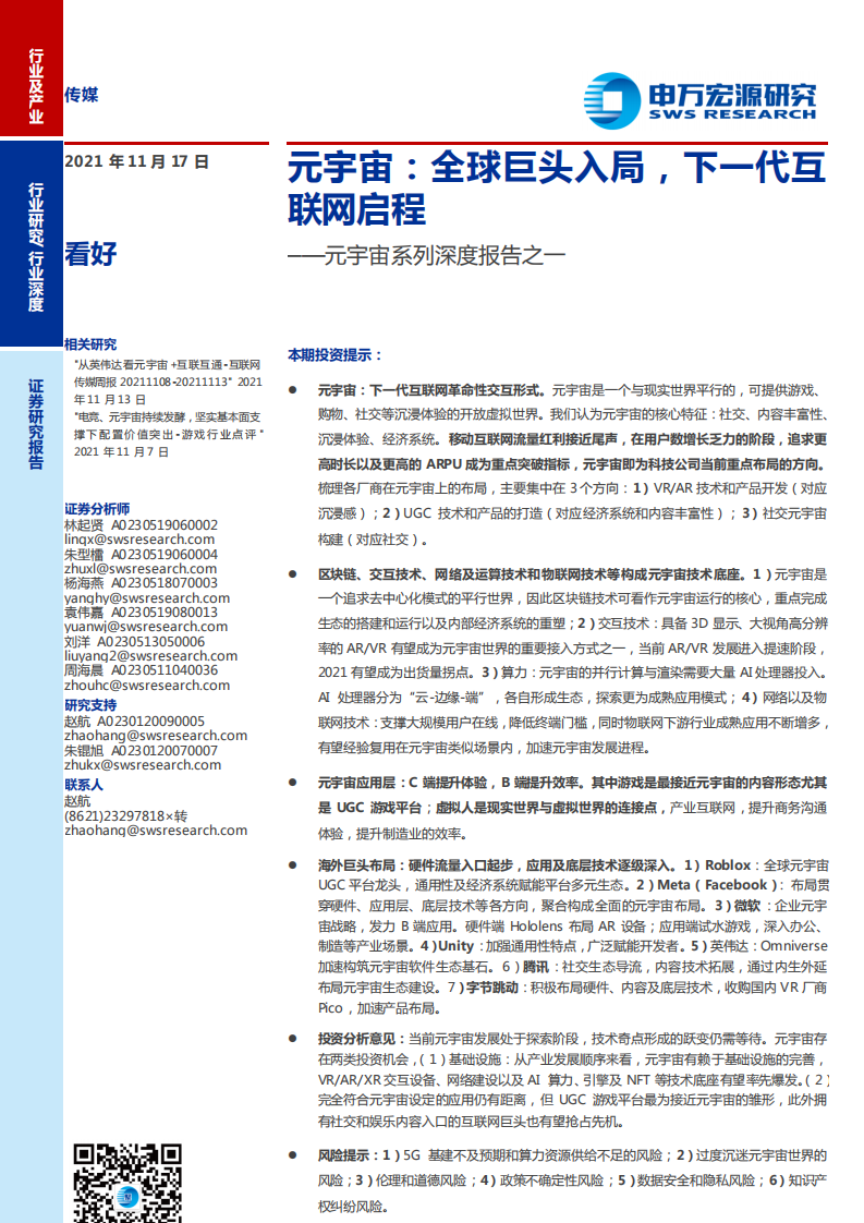 2021傳媒行業元宇宙系列深度報告之一：元宇宙，全球巨頭入局，下一代互聯網啟程-申萬宏源