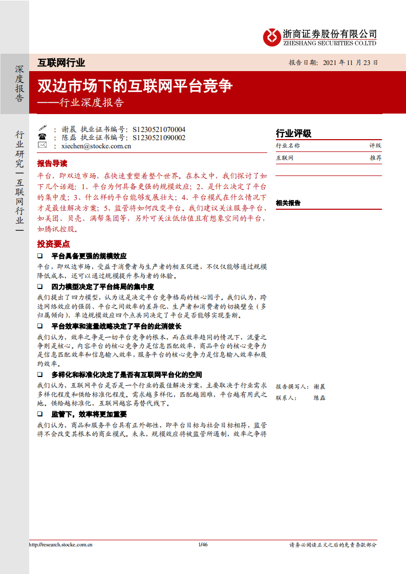 2021互聯(lián)網(wǎng)行業(yè)深度報告：雙邊市場下的互聯(lián)網(wǎng)平臺競爭-浙商證券