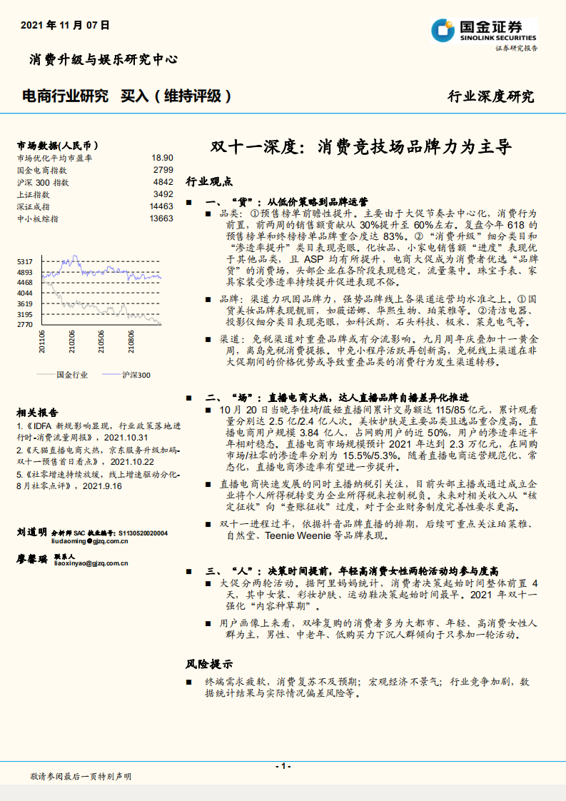 2021電商行業雙十一深度：消費競技場品牌力為主導-國金證券