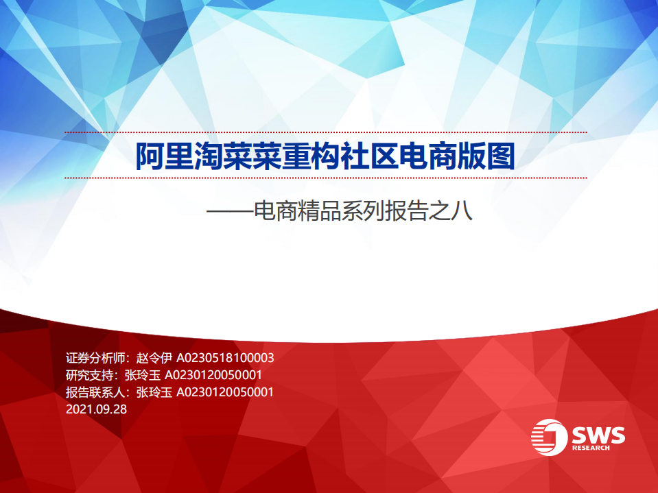 2021電商行業精品系列報告之八：阿里淘菜菜重構社區電商版圖-申萬宏源