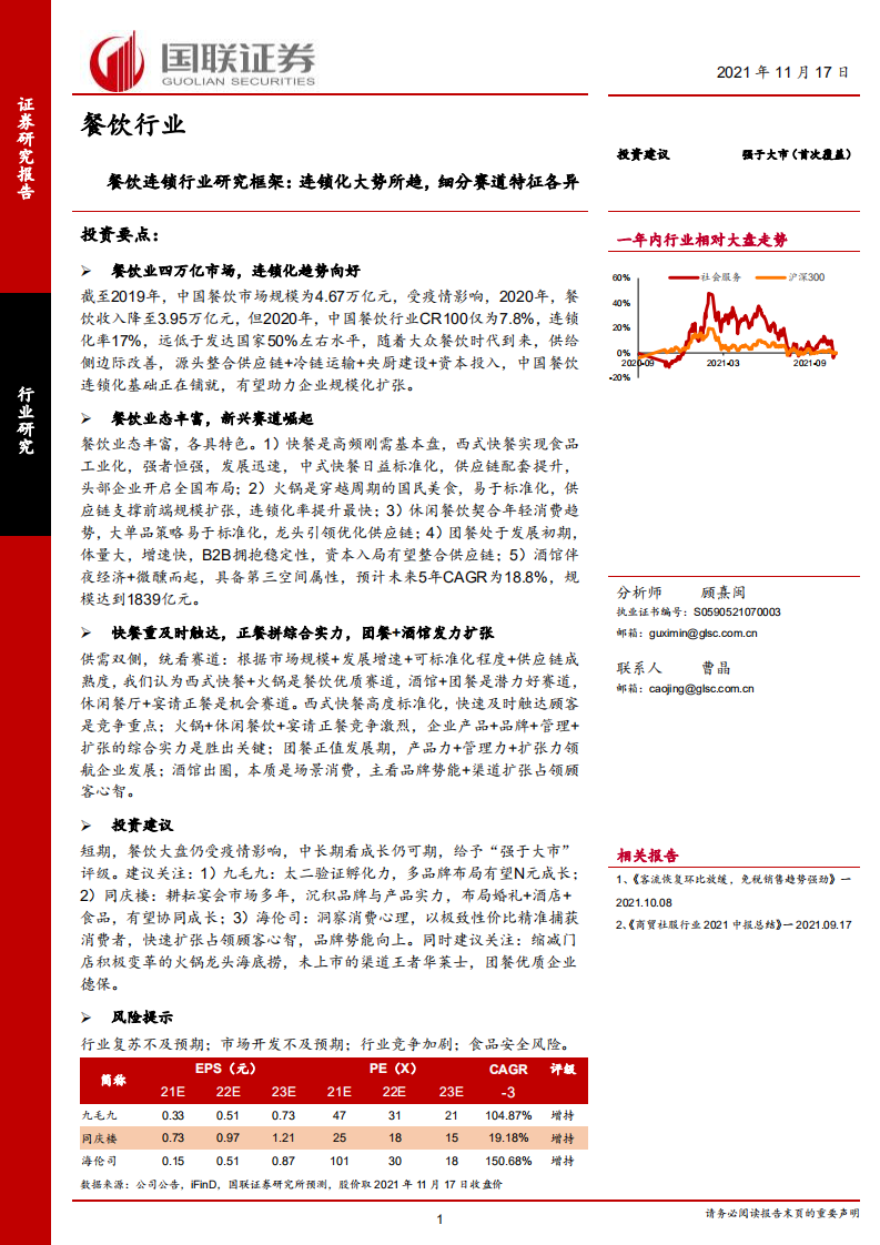 2021餐飲連鎖行業研究框架：連鎖化大勢所趨，細分賽道特征各異-國聯證券