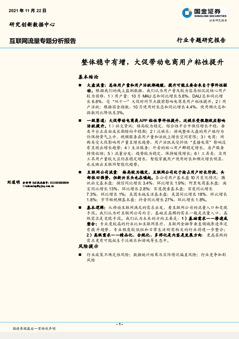 2021互聯(lián)網(wǎng)行業(yè)流量專題分析報告：整體穩(wěn)中有增，大促帶動電商用戶粘性提升-國金證券