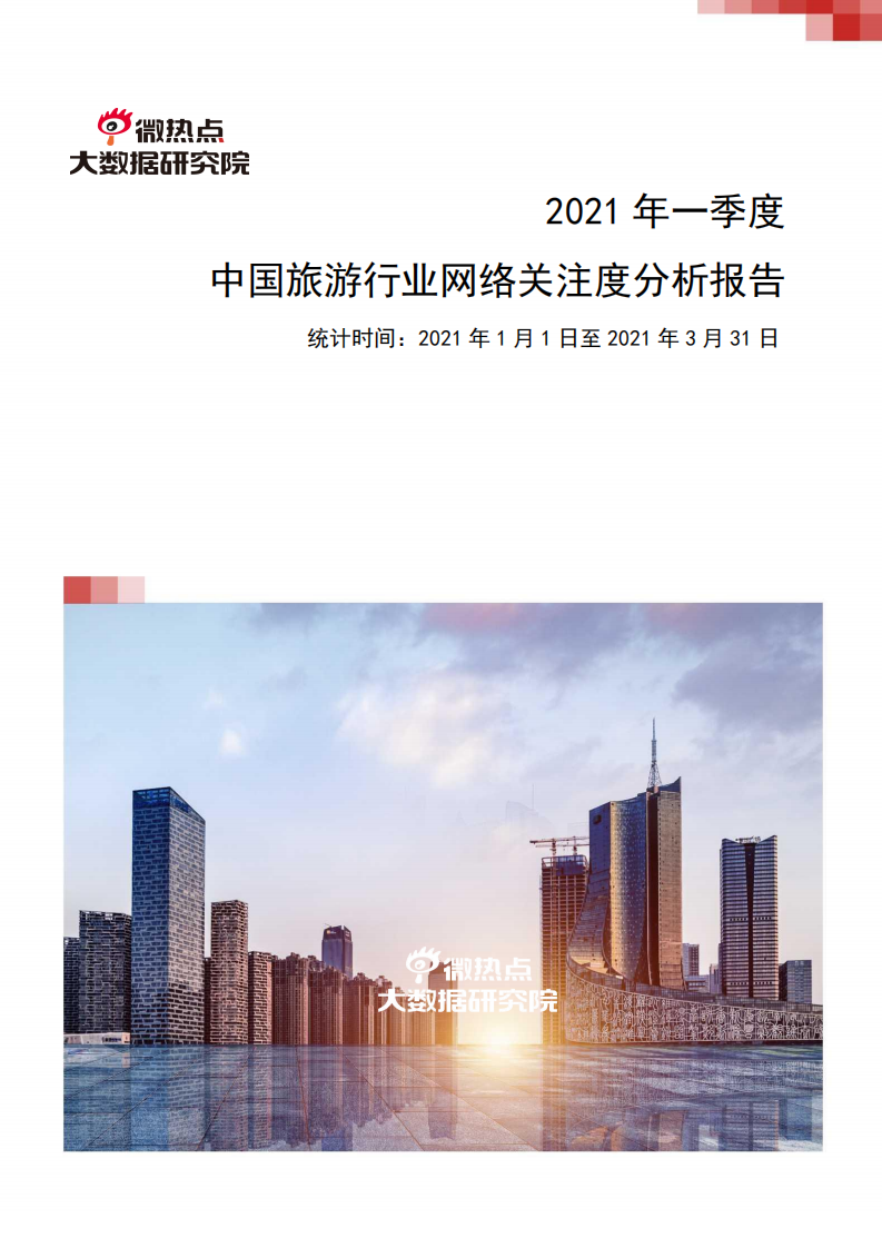 2021第一季度旅游行業網絡關注度分析報告