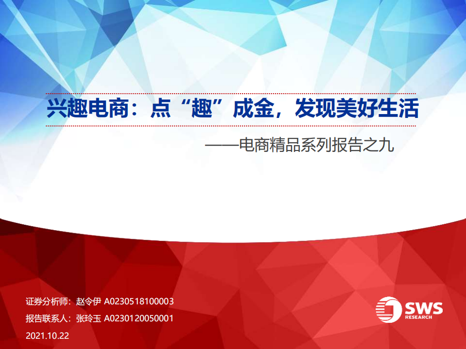 2021電商行業精品系列報告之九：興趣電商，點“趣”成金，發現美好生活-申萬宏源
