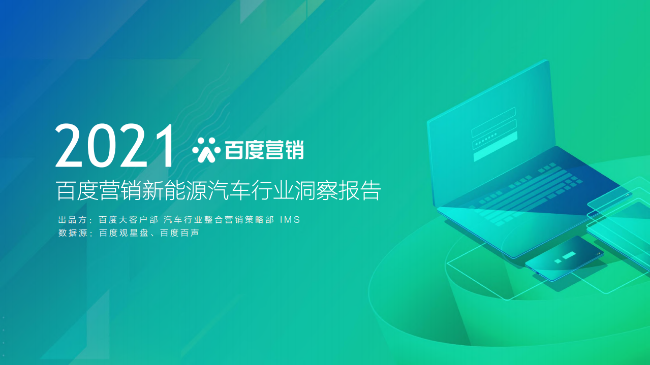 2021百度營銷新能源汽車行業(yè)報告-百度營銷-202102