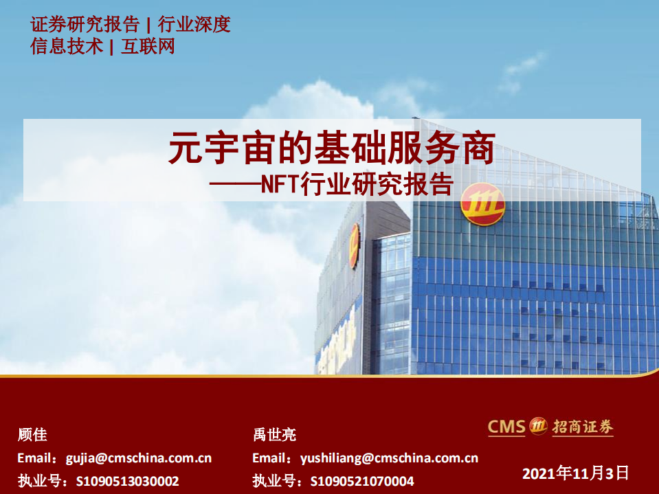 2021NFT行業研究報告：元宇宙的基礎服務商-招商證券