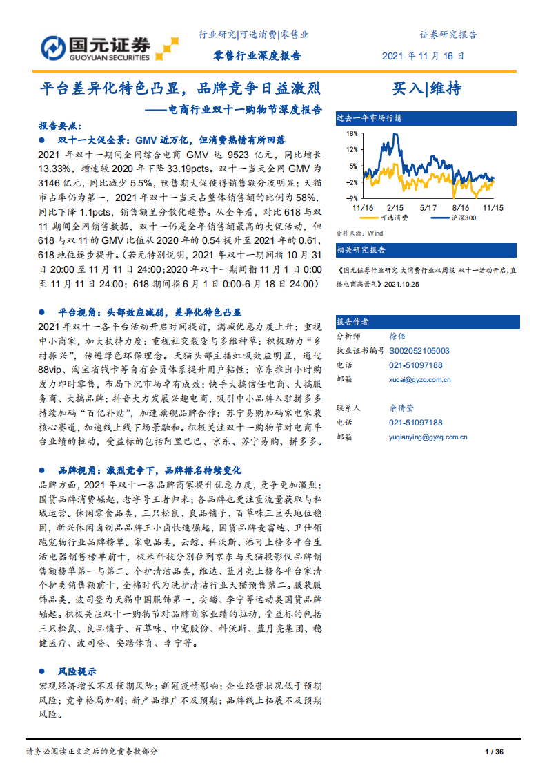 2021電商行業雙十一購物節深度報告：平臺差異化特色凸顯，品牌競爭日益激烈-國元證券