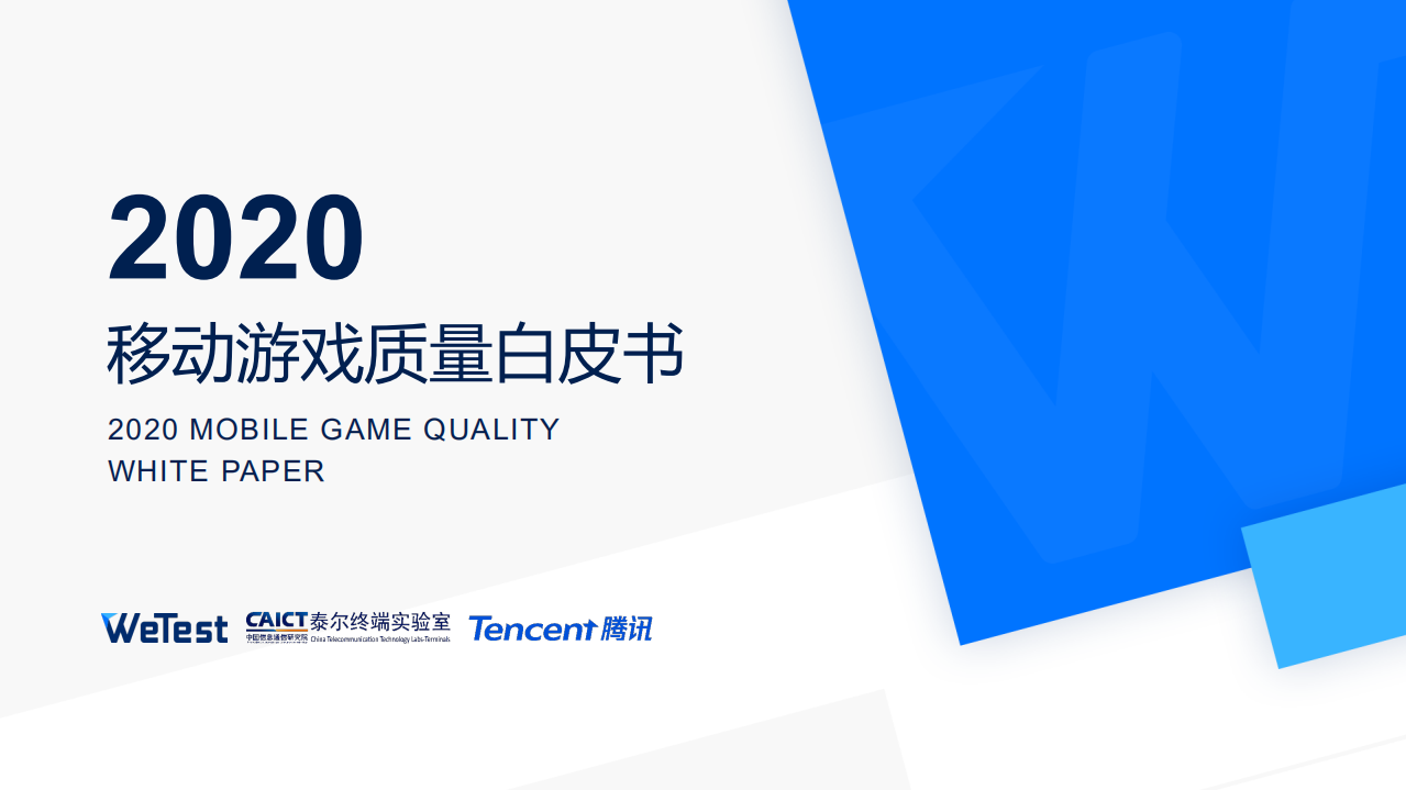 2020中國移動(dòng)游戲質(zhì)量白皮書-騰訊-202101