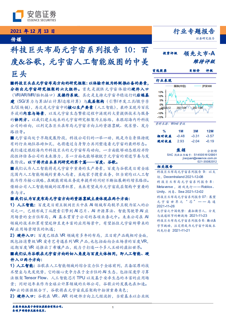 2021傳媒行業科技巨頭布局元宇宙系列報告-安信證券