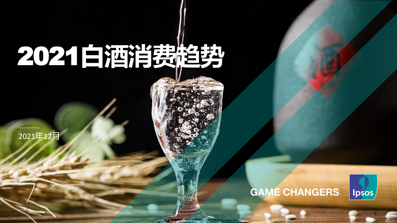 2021白酒消費(fèi)趨勢報(bào)告-益普索