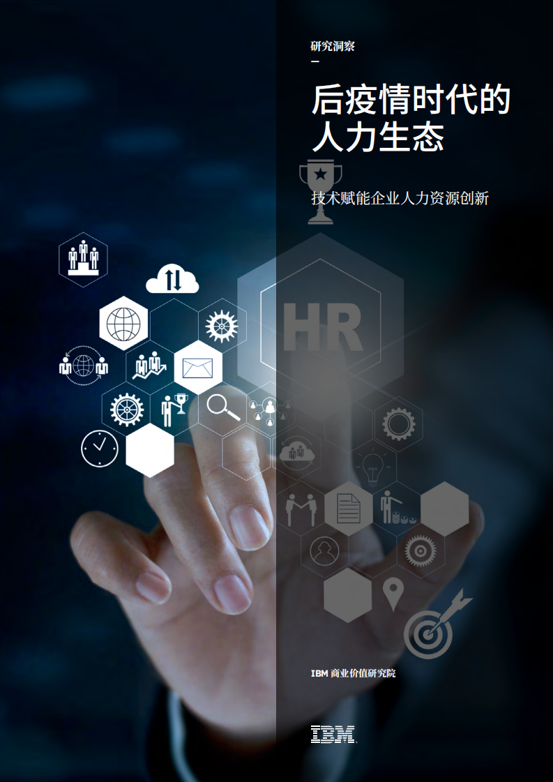 2021后疫情時代的人力生態(tài)-技術(shù)賦能企業(yè)人力資源創(chuàng)新-IBM
