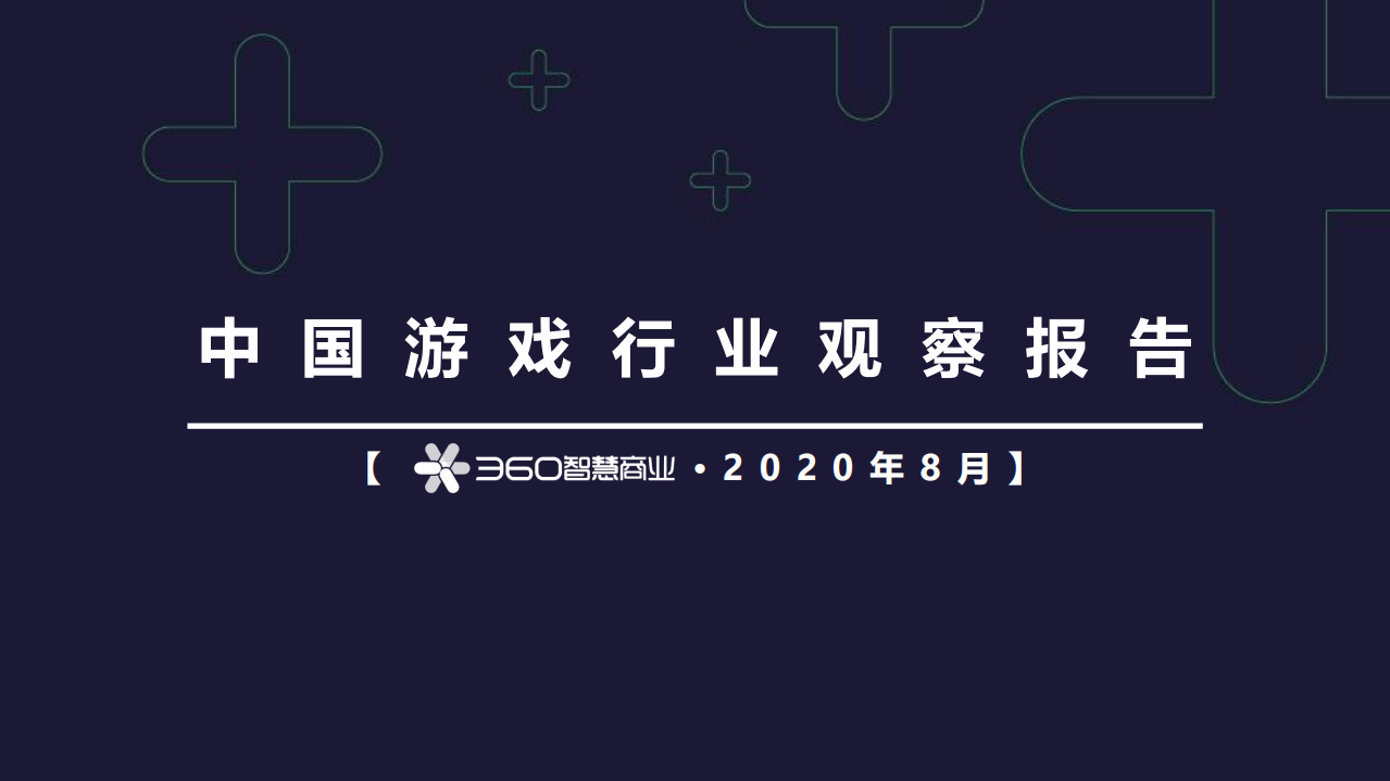 2020中國游戲行業(yè)觀察報(bào)告-360智慧商業(yè)-202008