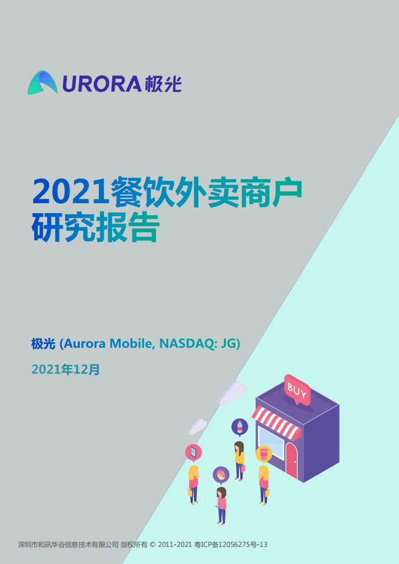 2021餐飲商戶外賣報告-極光大數(shù)據
