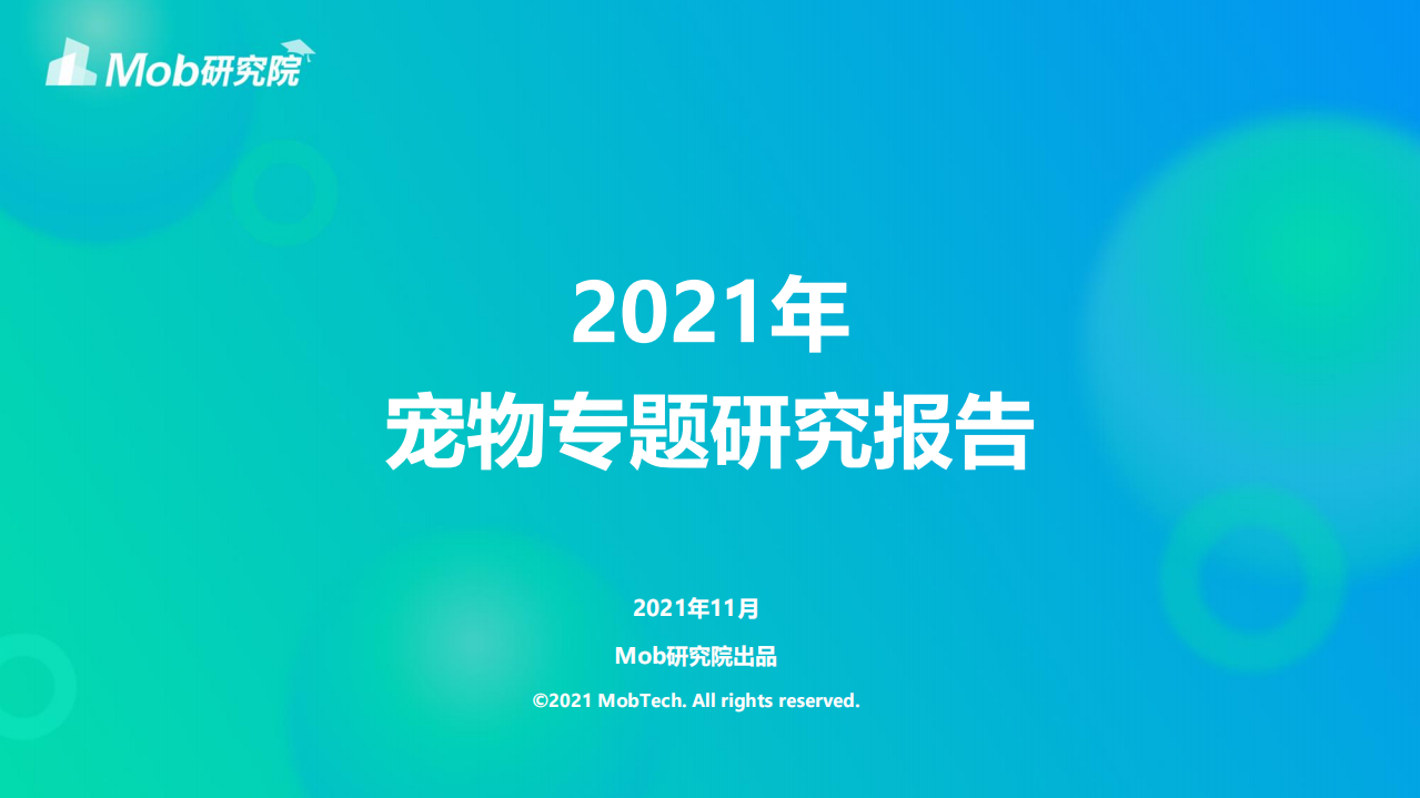 2021寵物專題研究報(bào)告-MOB研究院