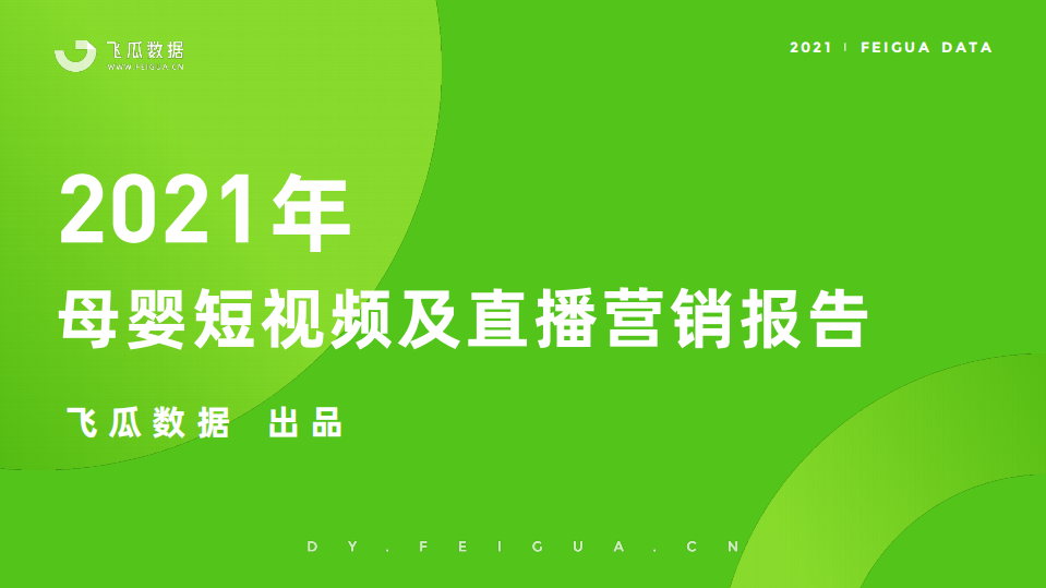 2021母嬰短視頻及直播營銷報告-飛瓜數(shù)據(jù)