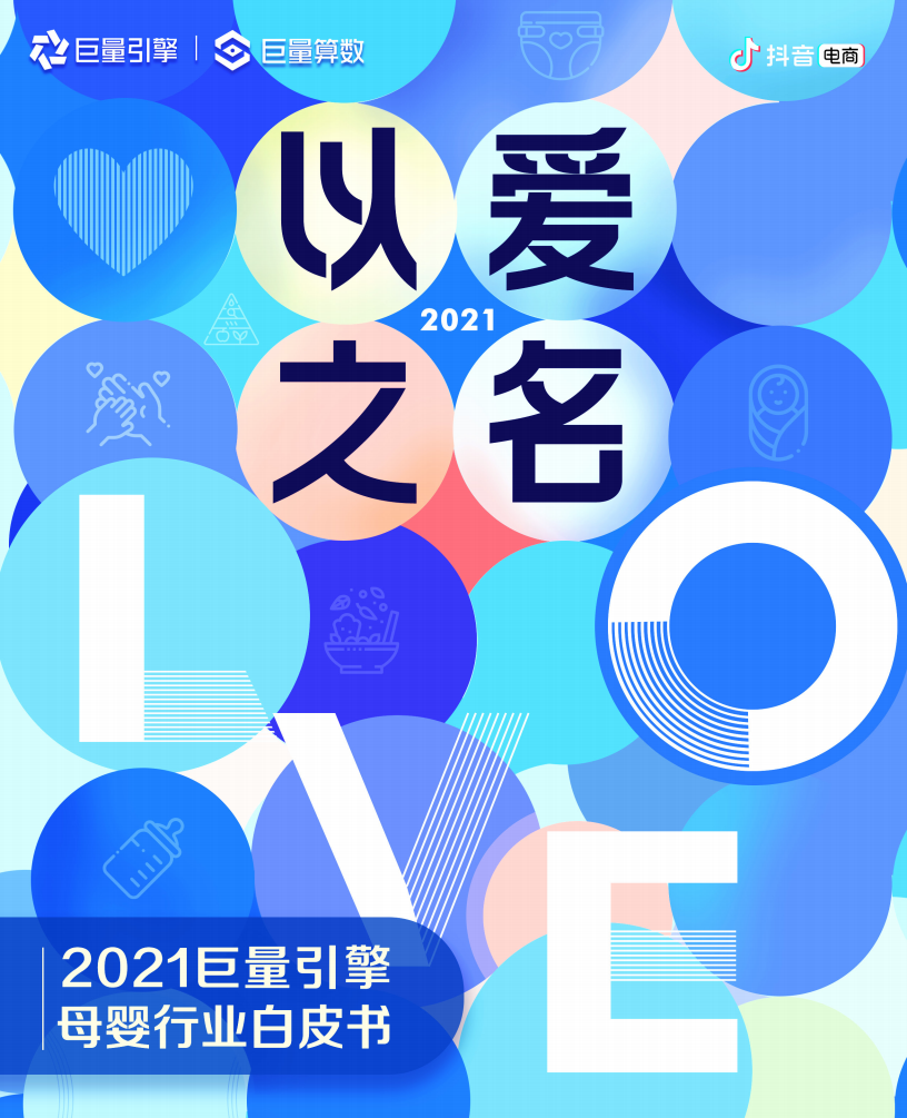 2021巨量引擎母嬰行業(yè)白皮書-抖音電商-202107